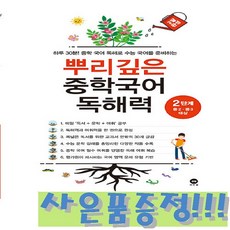 마더텅 뿌리깊은 중학국어 독해력 2단계 + 모닝글로리 스프링 노트 & 3색 볼펜 증정!!, 국어영역