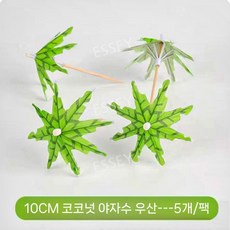 조각 케이크 케익 모형 장식, 7. 작은 코코넛 우산 5 팩에