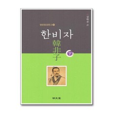 명문당 - 한비자 - 하