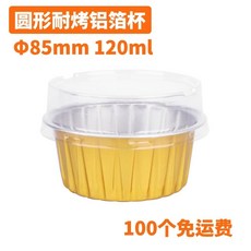 알루미늄 호일컵 가정용 에그타르트 오븐용 디저트, U01KSW92HDH4WJREXVHCFYMBEQ-001, 1개, A. 100 커버