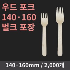 우드포크 140 (벌크) - 2000개