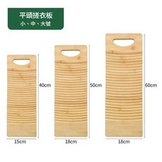 楠竹搓衣板 加厚防滑 弧度聚水設計 手洗衣物專用, 大 中 小號 組合裝 平頭, 1個