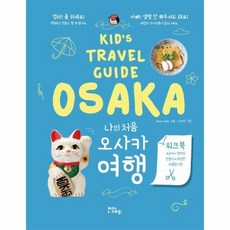나의 처음 오사카 여행 - Kid's Travel Guide, 상품명