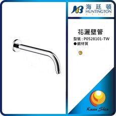 HUNTINGTON 海廷頓 花灑壁管 P0528101-TW 無鉛龍頭超安心