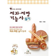 제과 제빵 기능사(실기):빵 터지는 합격비법!, 유강