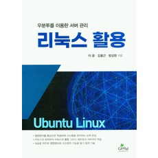 리눅스활용(우분투를 이용한 서버관리), 글로벌, 이광수, 김봉근, 방상완(저), NSB9788955029215