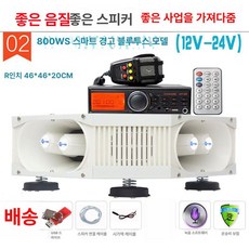 자동차 확성기 스피커 경적 방수 고출력 오디오 12V, 1개, 800w + 스피치 중대형차용 8하이 4로우