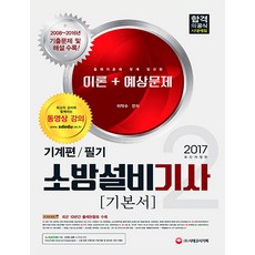 消防設備技師基本教材 筆試： 機械篇 2(2017)：理論+預測考題, 時代考試企劃