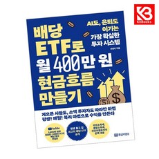 배당 ETF로 월 400만 원 현금흐름 만들기 책 + 책갈피 [KHBOOKS]