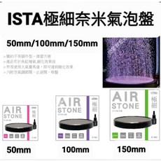 【閃電聯盟】伊士達ISTA 氣泡石 魚缸溶氧 圓形氣泡盤 打氣機, 1個, 極細奈米氣泡盤50mm