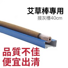 艾草蚊香棒架 臥式接灰槽 彈簧立式薰香座 金屬材質 圓徑14.5cm 適用中細型艾草棒, 臥式艾草棒架