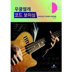 우쿨렐레 코드 보이싱, 쟈스, 김현 저