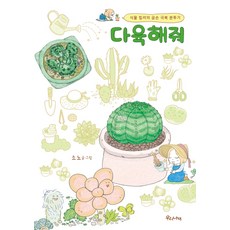 多肉救我：植物殺手的笨手奮鬥記, 我們蝴蝶