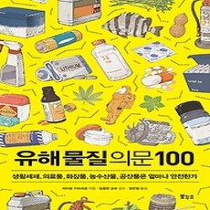 [개똥이네][중고-상] 유해물질 의문 100
