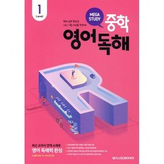 메가스터디 중학영어독해 Level 1:최신 교과서 연계 소재로 영어 독해력 완성, 영어, Level1