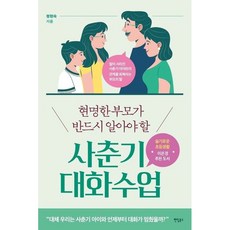 현명한 부모가 반드시 알아야 할 사춘기 대화 수업 / 정현숙 / 팬덤북스