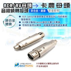 寶弘 鋅合金RCA/AV母頭轉卡農母頭轉接頭，音訊設備連接首選，確保訊號穩定傳輸，享受純淨音質, 1個, # 0048-5470 #