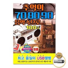 발라드 (지엠엔터)USB_추억의708090음악속으로100곡, 본상품