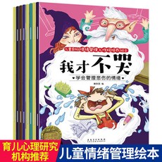 【2件9.8折】小寶貝人格培養兒童繪本故事書幼兒園2-7嵗啟懞早敎書【椰子圖書 】, 兒童有聲繪本（情緒管理）8本