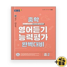선물증정+2025 EBS 중학 영어듣기 능력평가 완벽대비 중2