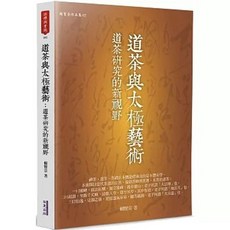 華夏(貿騰)出版 道茶與太極藝術：道茶研究的新視野, 1個, 單本