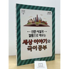 [중고-최상] 2018 신문 사설과 칼럼으로 배우는 세상 이야기와 국어공부 (중등용)