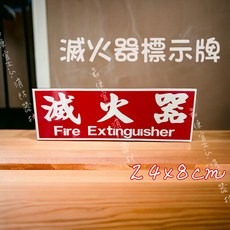 滅火器標示牌 24x8cm 消防安全標誌 中英文字樣, 紅色, 1個