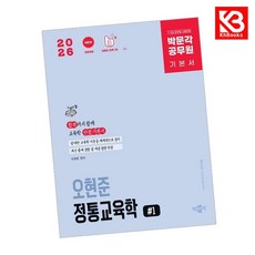 2026 박문각 공무원 오현준 정통교육학 책 + 책갈피 [KHBOOKS]