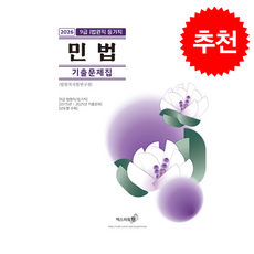 2026 민법 기출문제집 (법원직/등기직) + 쁘띠수첩 증정, 엑스퍼트원, 법원직시험연구진