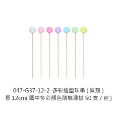 多彩造型珠串竹叉組, 1個, G37-12-2 多彩造型珠串(貝殼),顏色隨機混搭 (50支/一包)