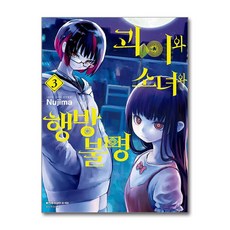 괴이와 소녀와 행방불명 3 권 만화 책, 서울미디어코믹스(서울문화사), Nujima