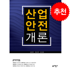 산업안전개론 (제4판) + 쁘띠수첩 증정, 예문사, 김병진