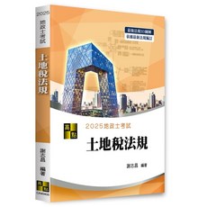 [高點] 2025年 3D圖解土地稅法規 / 謝志昌 著
