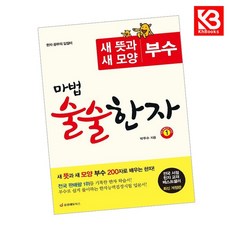 마법 술술한자 1 책 + 책갈피 [KHBOOKS]