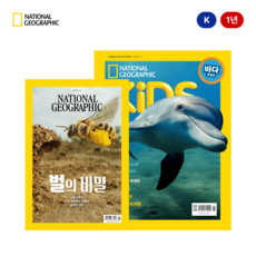 내셔널지오그래픽 잡지책 패밀리 패키지 [키즈 한글판+ NG매거진 한글판] 정기구독 1년, 다음달부터