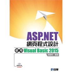 全華出版 ASP.NET網頁程式設計－使用Visual Basic2015 張峻彬 2017年4月 大學書城