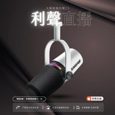 SHURE 舒爾 MV7 Podcast USB/XLR雙輸出動圈麥克風 (白)