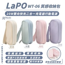 LaPO 20W 雙向快充 二合一充電器 行動電源 WT-06 質感收納包保護套, 1個, LaPO WT-06 質感收納包,奶茶
