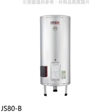 3G佳能 JS80-B 儲備型電熱水器 303公升 節能省電 三年保固