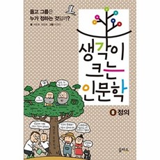 생각이 크는 인문학 8: 정의:옳고 그름은 누가 정하는 것일까?, 을파소, 상세 설명 참조