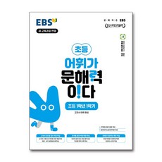 EBS 어휘가 문해력이다 초등 국어 1-1:교과서 어휘 완성, 초등 1-1