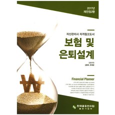 보험 및 은퇴설계(2017):자산관리사 자격참고도서, 한국금융연수원