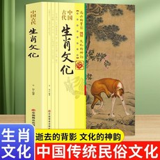 番茄書屋 正版 中國古代生肖文化：賦予十二生肖不同的文化象征與美好祝願, 如圖