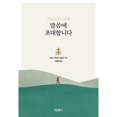 말씀에 초대합니다, 가톨릭출판사