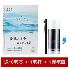 成人硬筆行草字帖 凹槽練習行書字帖 送10筆芯1筆殼1握筆器, 1個, 行草 千家詩 ,送10筆芯1筆殼1握筆器
