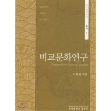 비교문화연구, 부경대학교출판부, 이홍종 저