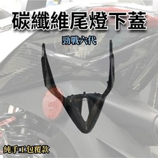 勁戰三代 碳纖維尾燈下蓋 純手工包覆