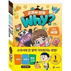 [전집] why? 교과서 만화 1학년 세트 (전 3권) : Why교과서만화 와이교과서만화 초등1학년만화 와이초등1학년만화그림책, 예림당(전집)