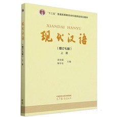 現代漢語（增訂七版）上冊 현대한어 (수정7판) 상책, 고등교육출판사