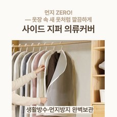 클린핏 반투명 사이드지퍼 옷커버 5P 먼지ZERO 생활방수 냄새 습기차단 의류보관 커버